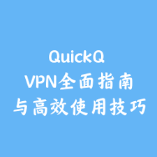 QuickQ：提升问答效率的智能助手？